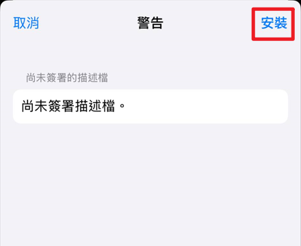 iOS 安裝步驟三：完成安裝